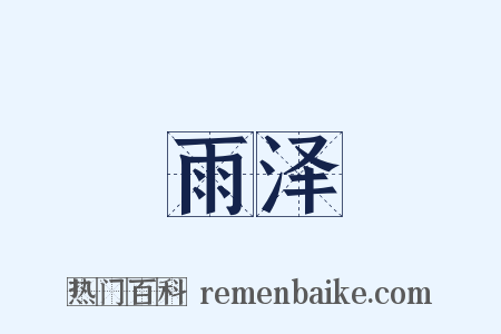 雨泽是什么意思的图片